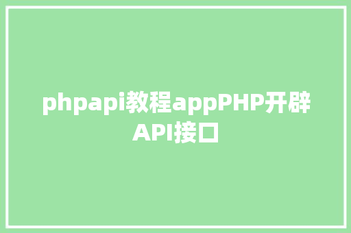 phpapi教程appPHP开辟API接口 React