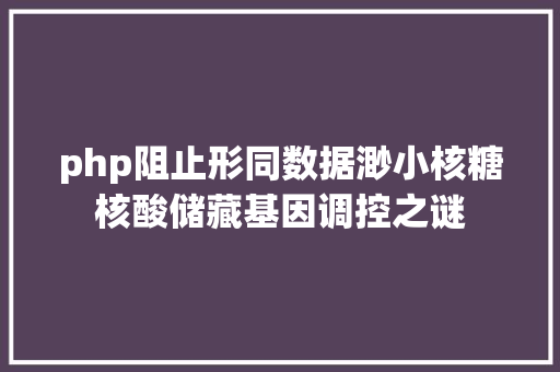 php阻止形同数据渺小核糖核酸储藏基因调控之谜