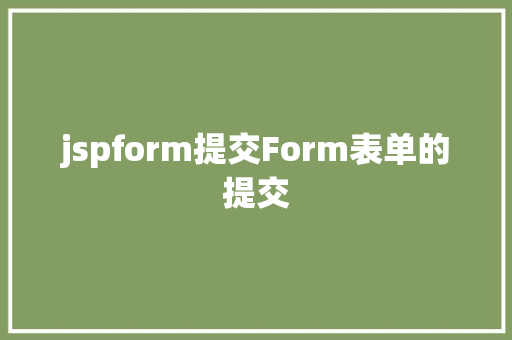 jspform提交Form表单的提交