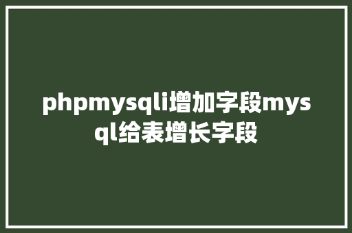 phpmysqli增加字段mysql给表增长字段 Webpack