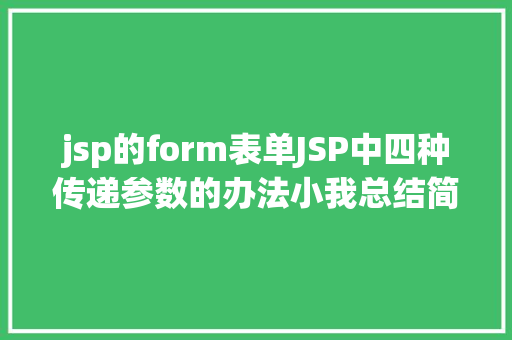 jsp的form表单JSP中四种传递参数的办法小我总结简略适用