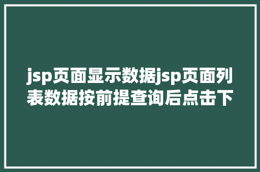 jsp页面显示数据jsp页面列表数据按前提查询后点击下一页后之前的前提消逝 RESTful API