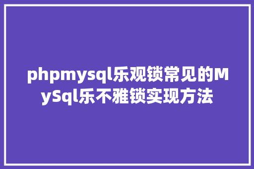 phpmysql乐观锁常见的MySql乐不雅锁实现方法