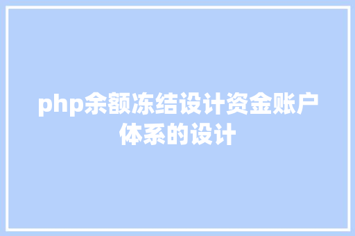 php余额冻结设计资金账户体系的设计