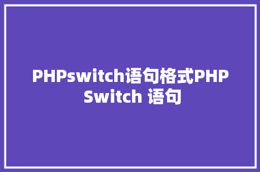 PHPswitch语句格式PHP Switch 语句 AJAX