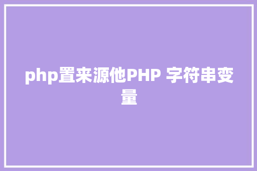 php置来源他PHP 字符串变量 SQL