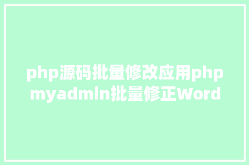 php源码批量修改应用phpmyadmin批量修正WordPress等博客文章信息 GraphQL