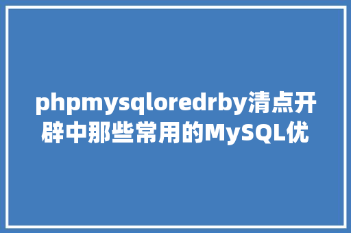 phpmysqloredrby清点开辟中那些常用的MySQL优化