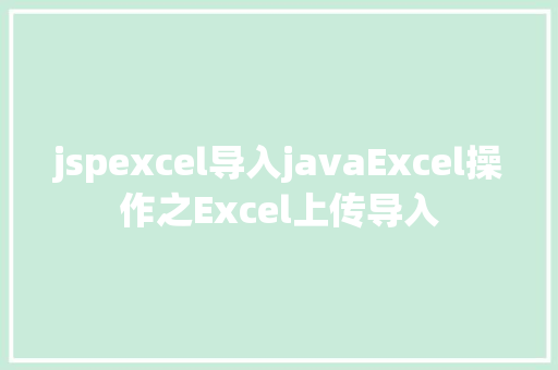 jspexcel导入javaExcel操作之Excel上传导入