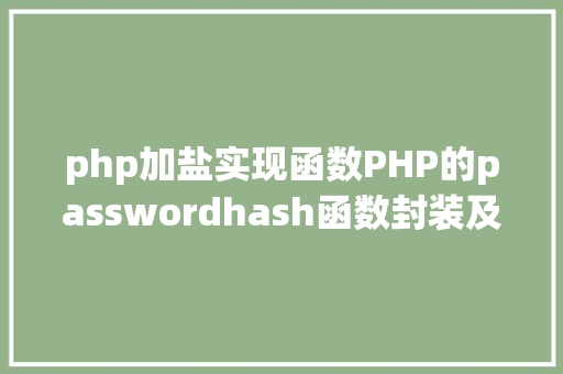 php加盐实现函数PHP的passwordhash函数封装及运用MD5SHA1的进级版本