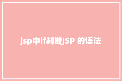 jsp中if判断JSP 的语法