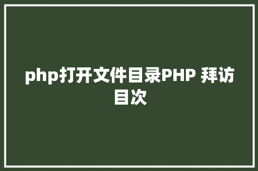 php打开文件目录PHP 拜访目次 Bootstrap