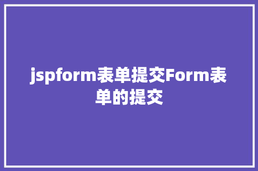 jspform表单提交Form表单的提交