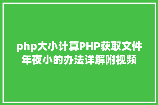 php大小计算PHP获取文件年夜小的办法详解附视频 CSS