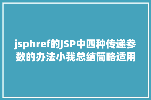 jsphref的JSP中四种传递参数的办法小我总结简略适用