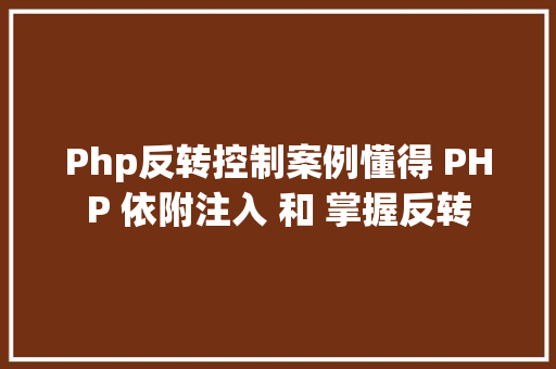 Php反转控制案例懂得 PHP 依附注入 和 掌握反转