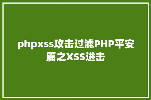 phpxss攻击过滤PHP平安篇之XSS进击 Node.js