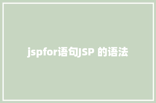 jspfor语句JSP 的语法