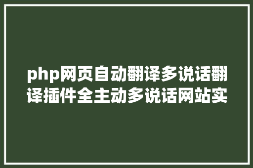 php网页自动翻译多说话翻译插件全主动多说话网站实现 HTML