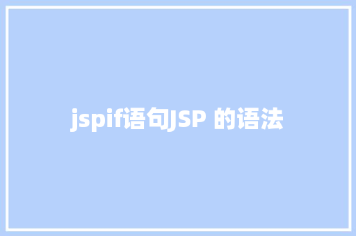 jspif语句JSP 的语法 Vue.js