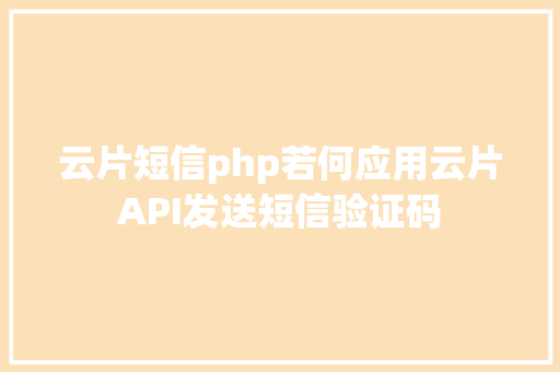 云片短信php若何应用云片API发送短信验证码 jQuery