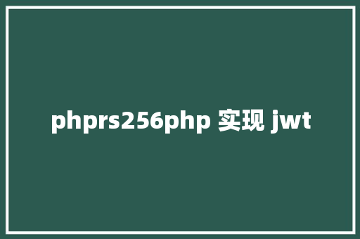 phprs256php 实现 jwt GraphQL