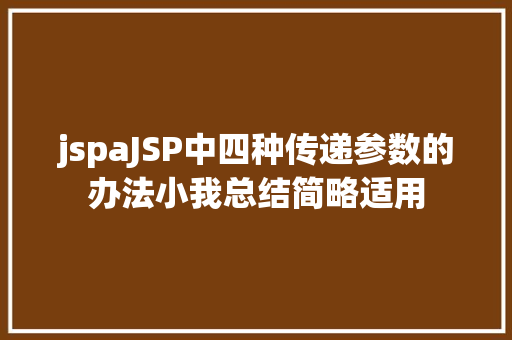 jspaJSP中四种传递参数的办法小我总结简略适用