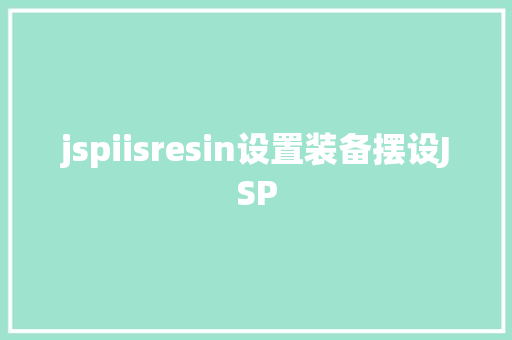 jspiisresin设置装备摆设JSP