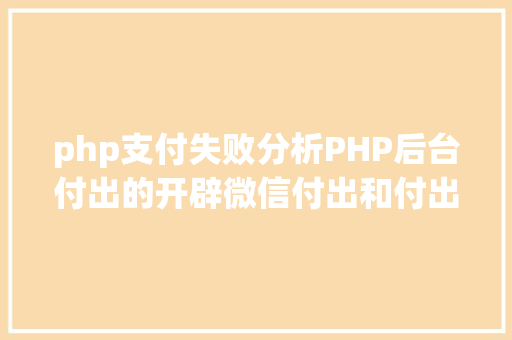 php支付失败分析PHP后台付出的开辟微信付出和付出宝付出 Docker