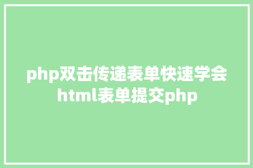 php双击传递表单快速学会html表单提交php CSS