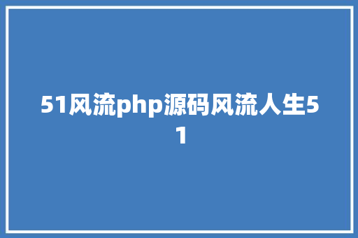 51风流php源码风流人生51