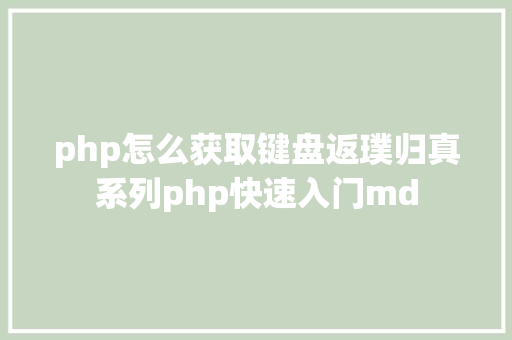 php怎么获取键盘返璞归真系列php快速入门md PHP