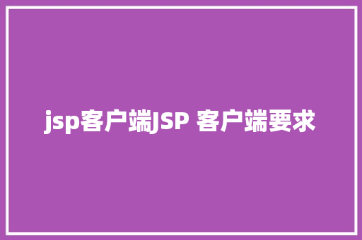 jsp客户端JSP 客户端要求 Ruby