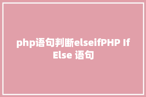 php语句判断elseifPHP IfElse 语句 Python