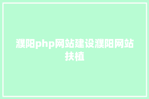 濮阳php网站建设濮阳网站扶植