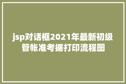 jsp对话框2021年最新初级管帐准考据打印流程图