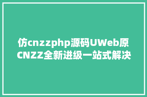 仿cnzzphp源码UWeb原CNZZ全新进级一站式解决多网站剖析难题 Java