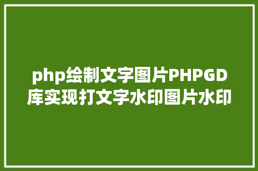 php绘制文字图片PHPGD库实现打文字水印图片水印php给图片取水印 Java