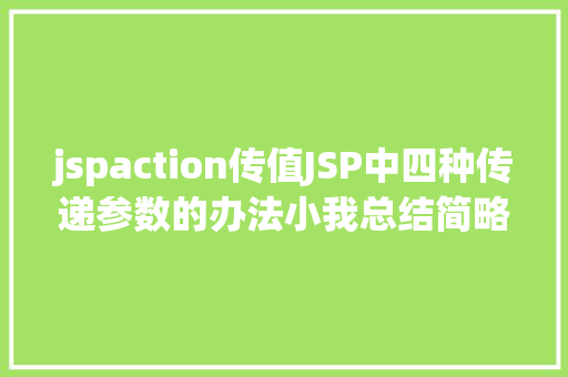 jspaction传值JSP中四种传递参数的办法小我总结简略适用 Ruby