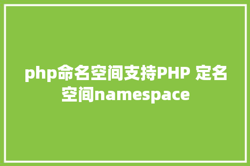 php命名空间支持PHP 定名空间namespace SQL