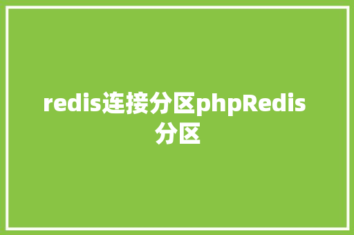 redis连接分区phpRedis 分区 SQL