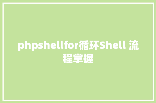 phpshellfor循环Shell 流程掌握 Ruby