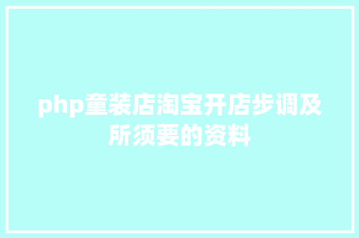 php童装店淘宝开店步调及所须要的资料