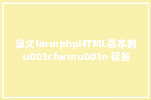 定义formphpHTML基本的 u003cformu003e 标签 JavaScript