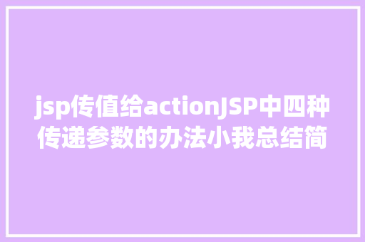 jsp传值给actionJSP中四种传递参数的办法小我总结简略适用