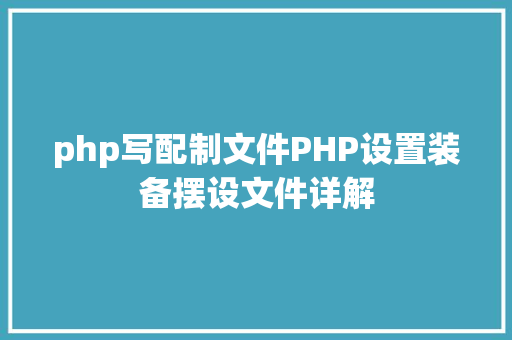 php写配制文件PHP设置装备摆设文件详解 GraphQL