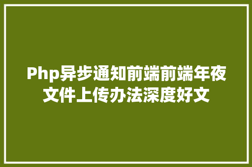 Php异步通知前端前端年夜文件上传办法深度好文 Python