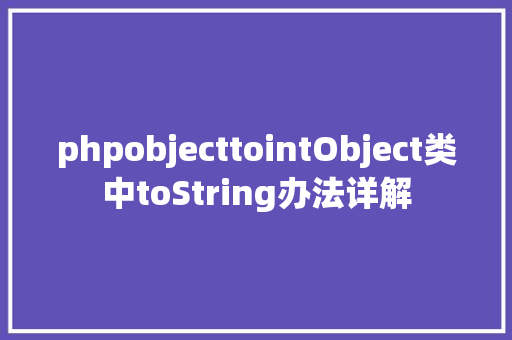 phpobjecttointObject类中toString办法详解