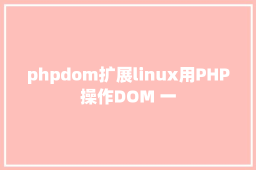 phpdom扩展linux用PHP操作DOM 一