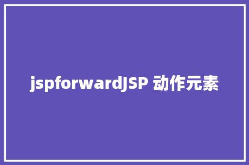 jspforwardJSP 动作元素